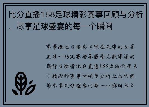 比分直播188足球精彩赛事回顾与分析，尽享足球盛宴的每一个瞬间