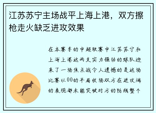 江苏苏宁主场战平上海上港，双方擦枪走火缺乏进攻效果