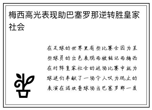 梅西高光表现助巴塞罗那逆转胜皇家社会
