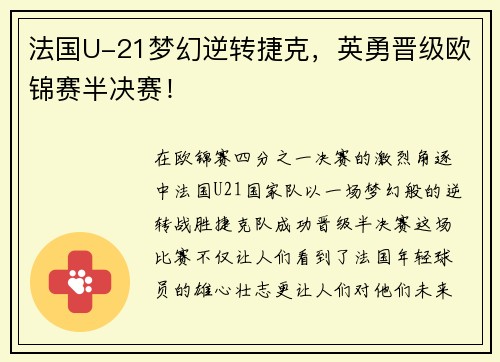 法国U-21梦幻逆转捷克，英勇晋级欧锦赛半决赛！