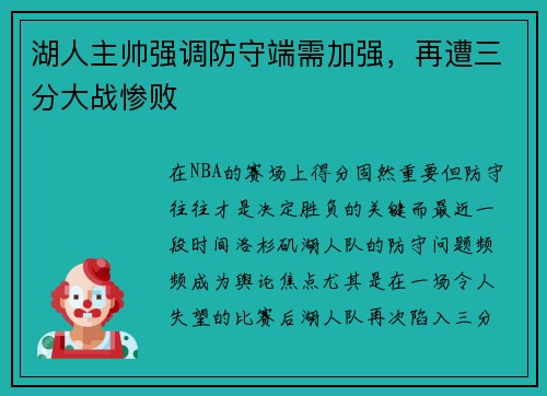湖人主帅强调防守端需加强，再遭三分大战惨败