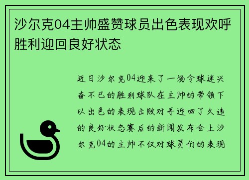 沙尔克04主帅盛赞球员出色表现欢呼胜利迎回良好状态