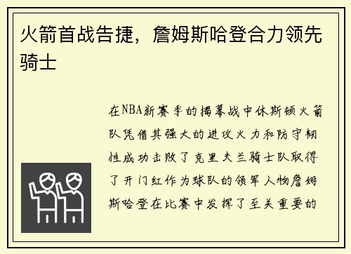 火箭首战告捷，詹姆斯哈登合力领先骑士