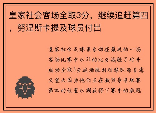 皇家社会客场全取3分，继续追赶第四，努涅斯卡提及球员付出