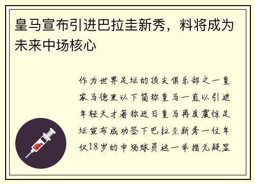 皇马宣布引进巴拉圭新秀，料将成为未来中场核心