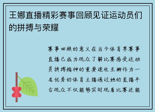 王娜直播精彩赛事回顾见证运动员们的拼搏与荣耀