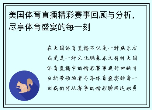 美国体育直播精彩赛事回顾与分析，尽享体育盛宴的每一刻