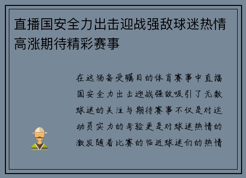 直播国安全力出击迎战强敌球迷热情高涨期待精彩赛事