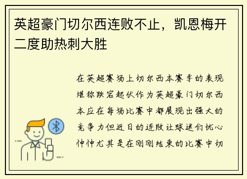 英超豪门切尔西连败不止，凯恩梅开二度助热刺大胜