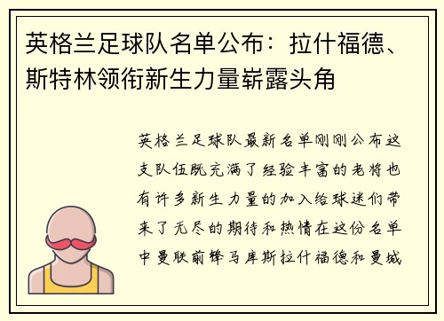 英格兰足球队名单公布：拉什福德、斯特林领衔新生力量崭露头角
