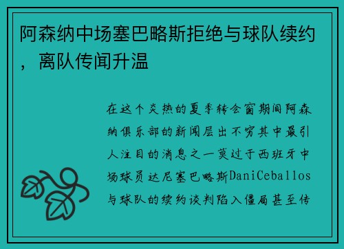 阿森纳中场塞巴略斯拒绝与球队续约，离队传闻升温
