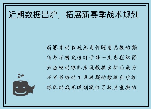 近期数据出炉，拓展新赛季战术规划