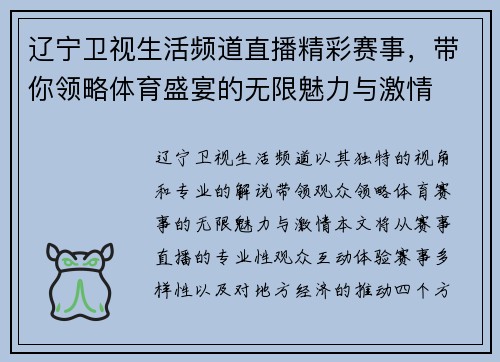 辽宁卫视生活频道直播精彩赛事，带你领略体育盛宴的无限魅力与激情