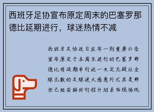 西班牙足协宣布原定周末的巴塞罗那德比延期进行，球迷热情不减
