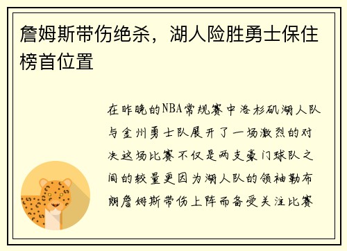詹姆斯带伤绝杀，湖人险胜勇士保住榜首位置