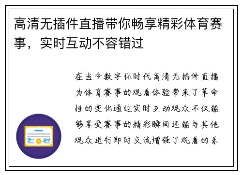 高清无插件直播带你畅享精彩体育赛事，实时互动不容错过