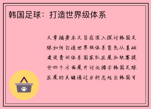 韩国足球：打造世界级体系
