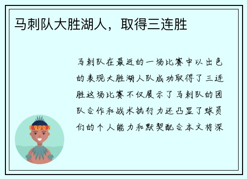 马刺队大胜湖人，取得三连胜