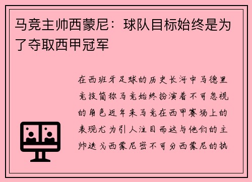 马竞主帅西蒙尼：球队目标始终是为了夺取西甲冠军