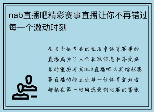 nab直播吧精彩赛事直播让你不再错过每一个激动时刻
