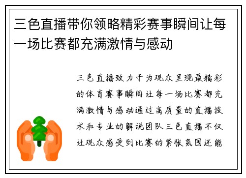 三色直播带你领略精彩赛事瞬间让每一场比赛都充满激情与感动