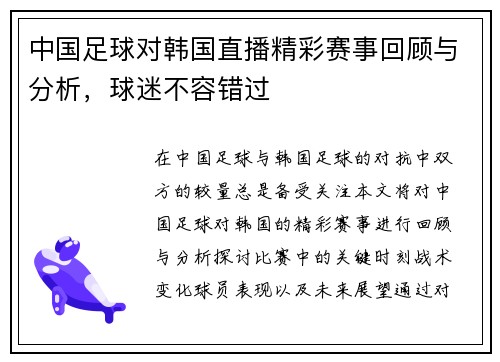 中国足球对韩国直播精彩赛事回顾与分析，球迷不容错过