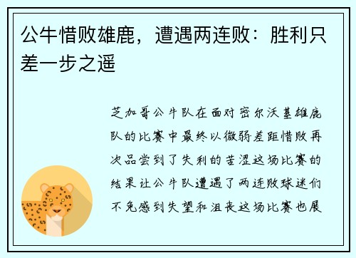 公牛惜败雄鹿，遭遇两连败：胜利只差一步之遥
