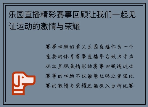 乐园直播精彩赛事回顾让我们一起见证运动的激情与荣耀