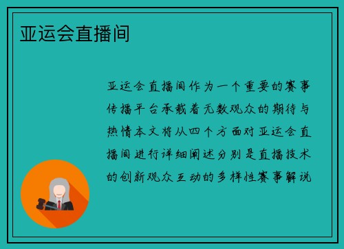 亚运会直播间