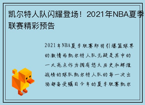 凯尔特人队闪耀登场！2021年NBA夏季联赛精彩预告