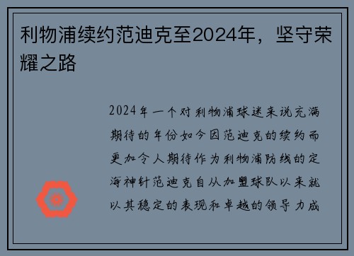 利物浦续约范迪克至2024年，坚守荣耀之路