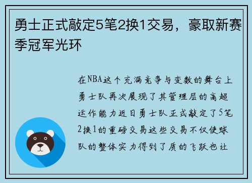 勇士正式敲定5笔2换1交易，豪取新赛季冠军光环