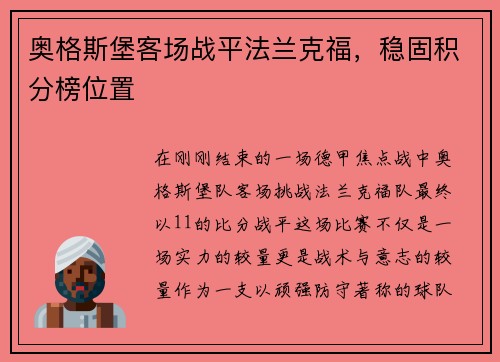奥格斯堡客场战平法兰克福，稳固积分榜位置
