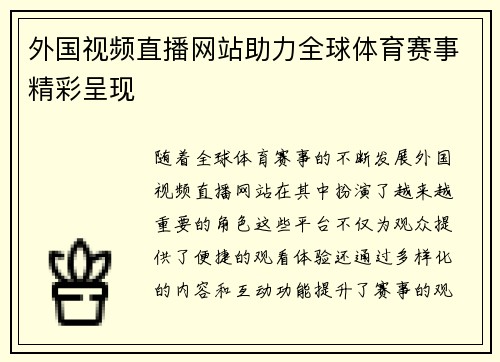 外国视频直播网站助力全球体育赛事精彩呈现