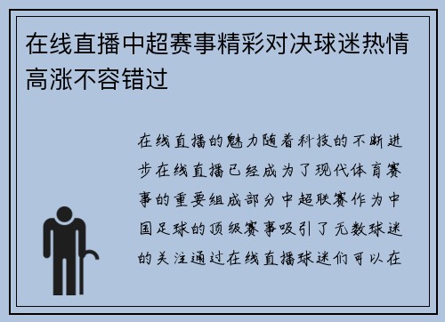 在线直播中超赛事精彩对决球迷热情高涨不容错过