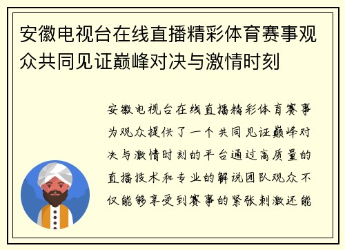 安徽电视台在线直播精彩体育赛事观众共同见证巅峰对决与激情时刻
