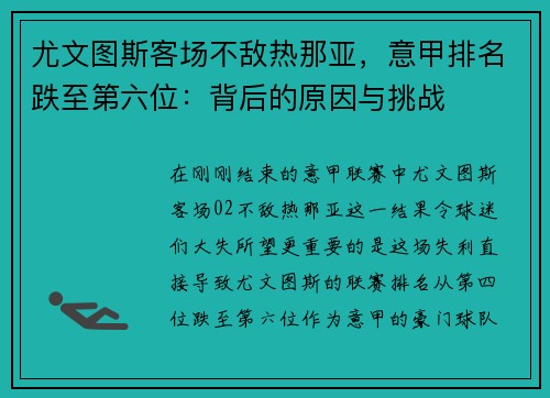 尤文图斯客场不敌热那亚，意甲排名跌至第六位：背后的原因与挑战