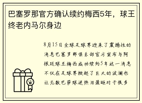 巴塞罗那官方确认续约梅西5年，球王终老内马尔身边