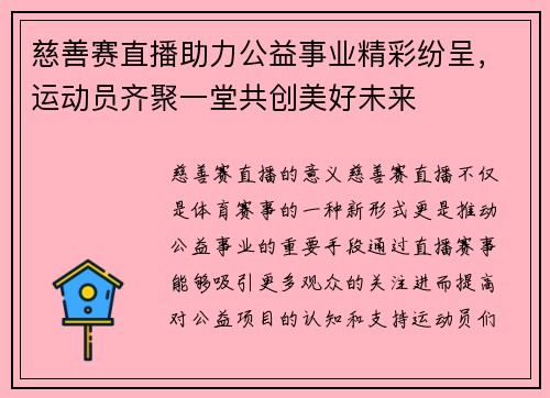 慈善赛直播助力公益事业精彩纷呈，运动员齐聚一堂共创美好未来