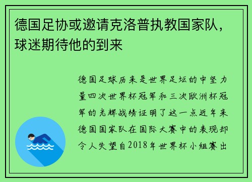 德国足协或邀请克洛普执教国家队，球迷期待他的到来