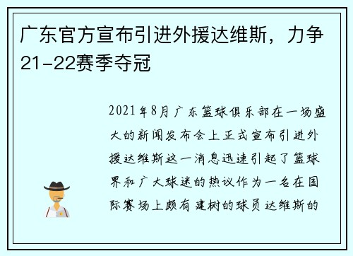 广东官方宣布引进外援达维斯，力争21-22赛季夺冠