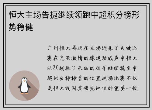 恒大主场告捷继续领跑中超积分榜形势稳健