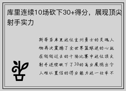 库里连续10场砍下30+得分，展现顶尖射手实力