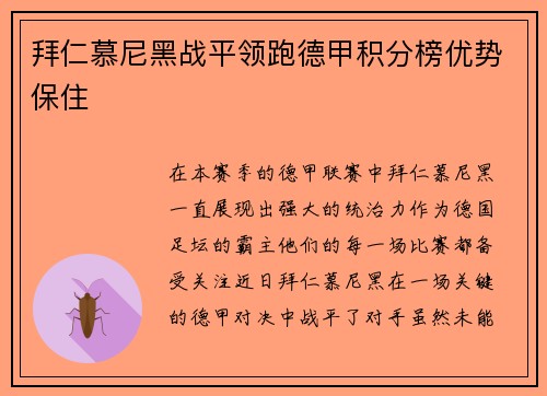 拜仁慕尼黑战平领跑德甲积分榜优势保住