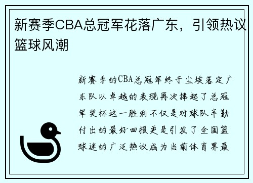 新赛季CBA总冠军花落广东，引领热议篮球风潮