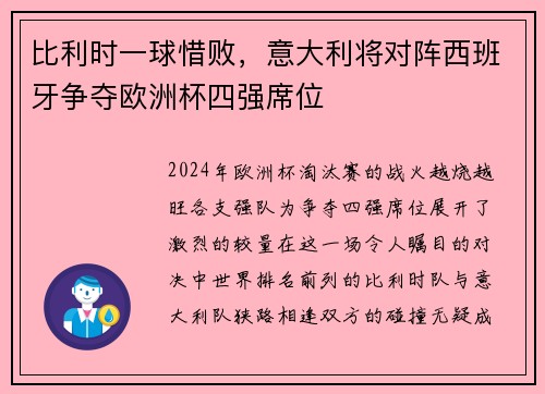 比利时一球惜败，意大利将对阵西班牙争夺欧洲杯四强席位