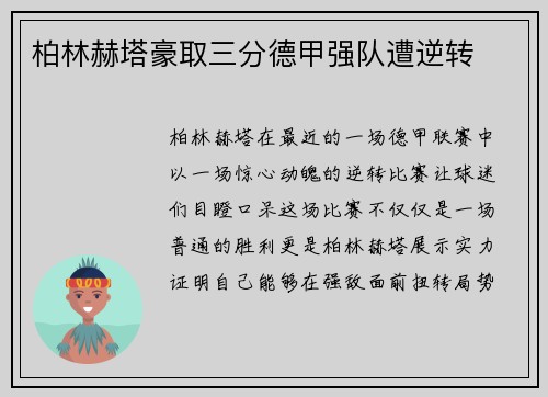 柏林赫塔豪取三分德甲强队遭逆转