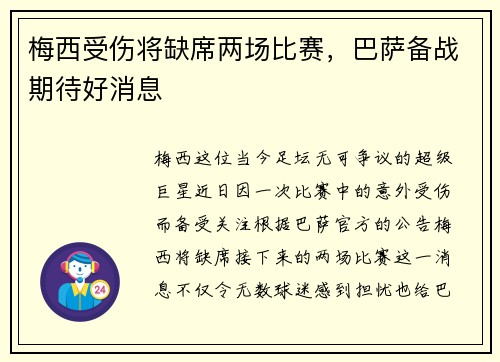 梅西受伤将缺席两场比赛，巴萨备战期待好消息