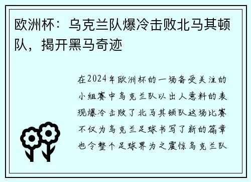 欧洲杯：乌克兰队爆冷击败北马其顿队，揭开黑马奇迹
