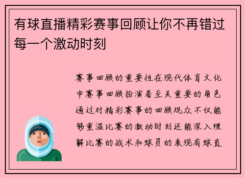 有球直播精彩赛事回顾让你不再错过每一个激动时刻